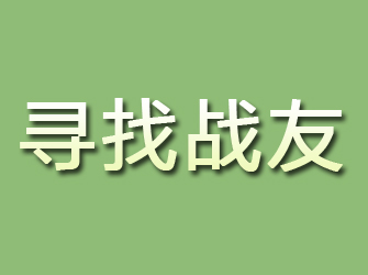 二道寻找战友